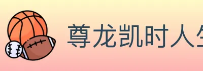 尊龙凯时人生就是博体育 Logo